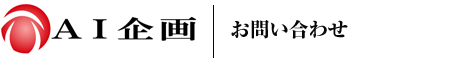ＡＩ企画　お問い合わせ